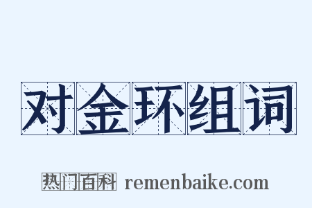 对金环组词是什么意思的图片